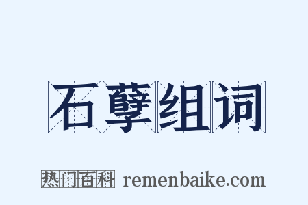 石孽组词是什么意思的图片